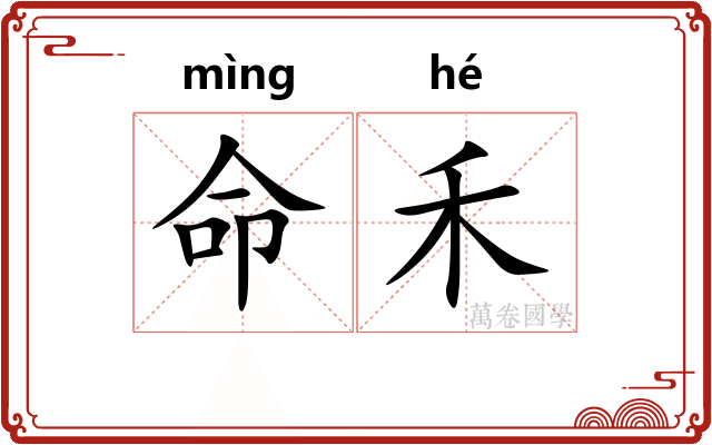命禾