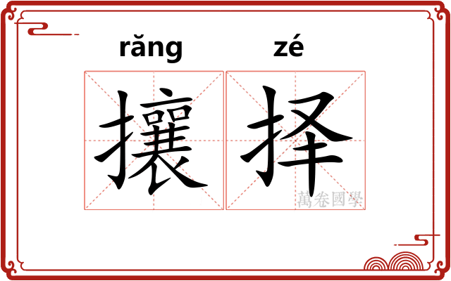 攘择