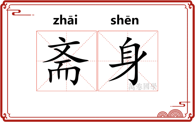 斋身 斋身