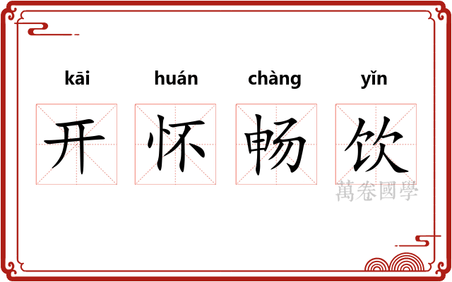 开怀畅饮