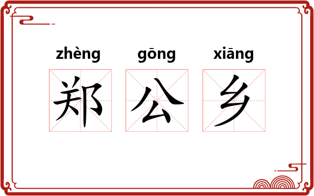 郑公乡
