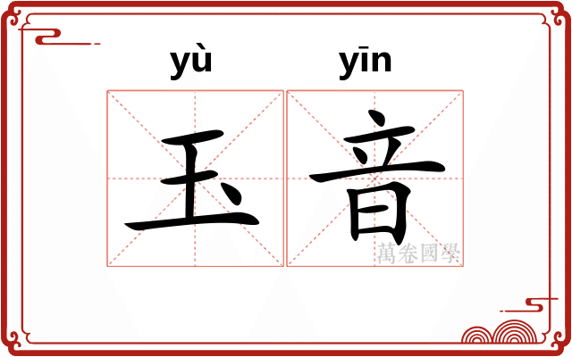 玉音