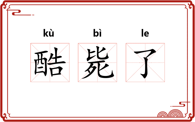 酷毙了