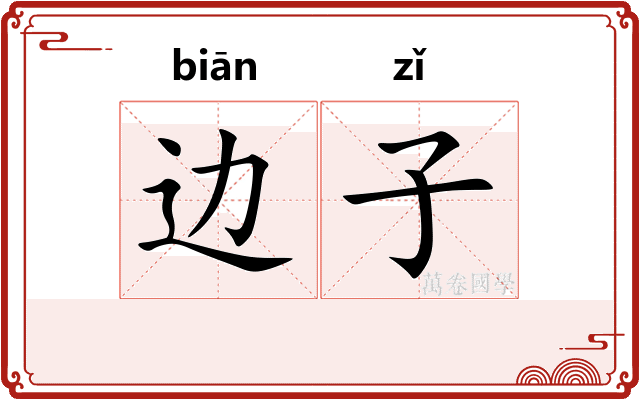 边子 边子