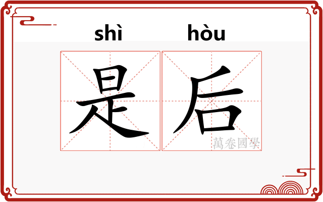 是后