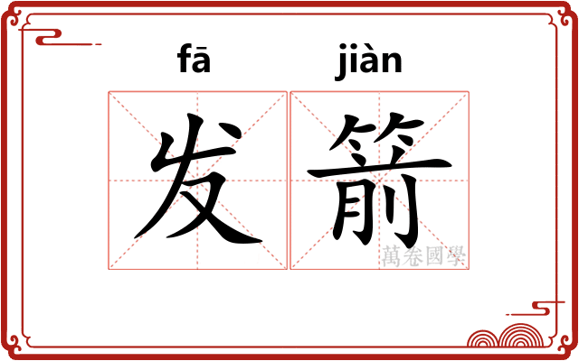 发箭
