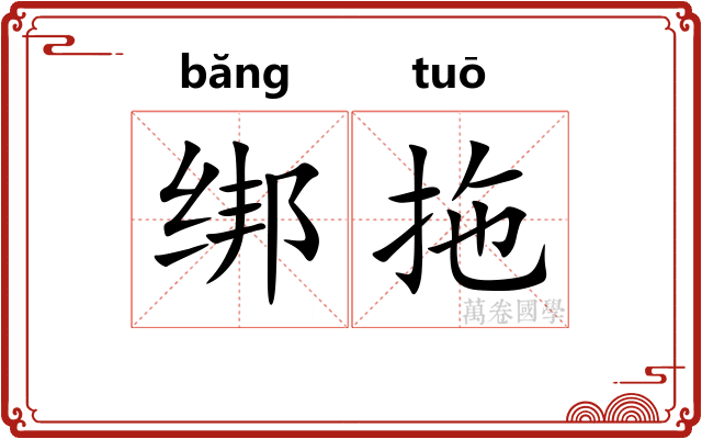 绑拖