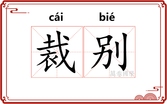 裁别