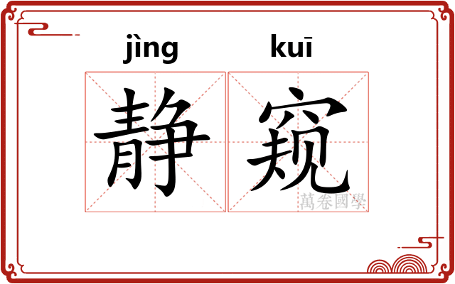 静窥