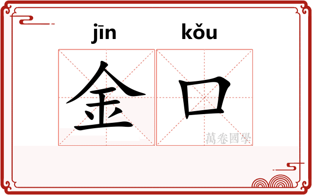 金口