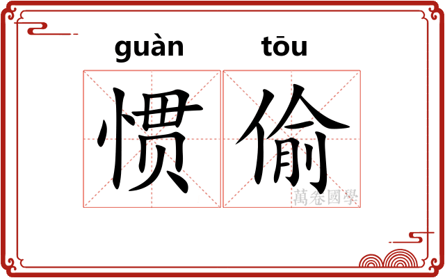 惯偷