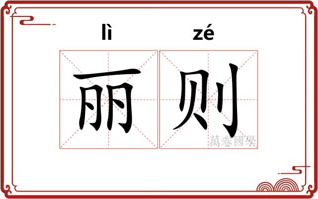 丽则