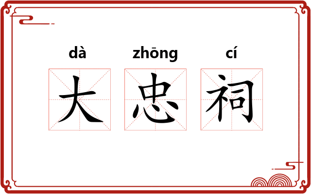 大忠祠