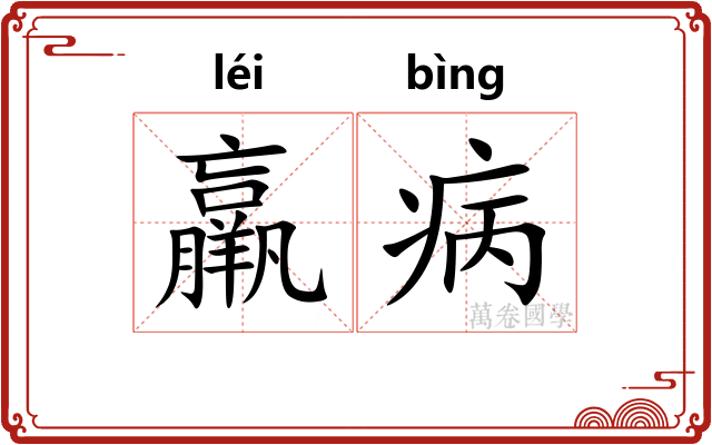 羸病