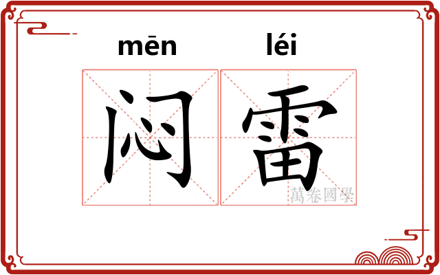 闷雷