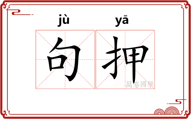 句押
