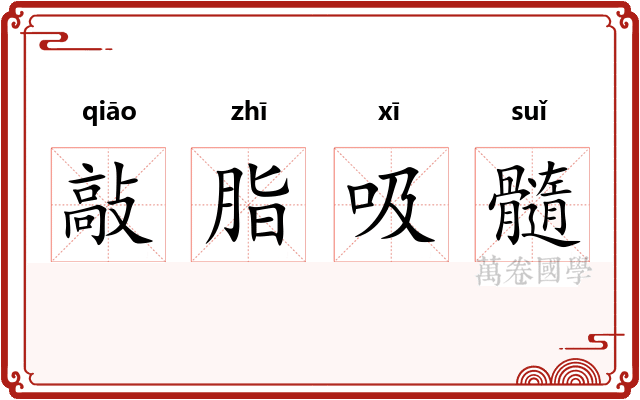 敲脂吸髓