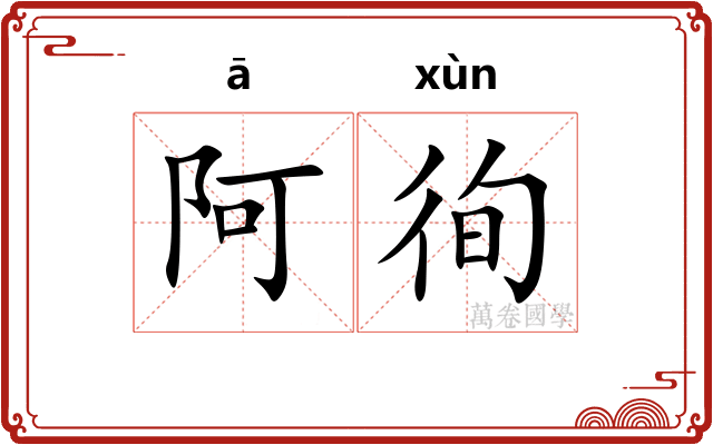 阿徇