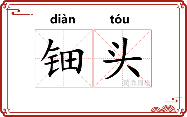 钿头
