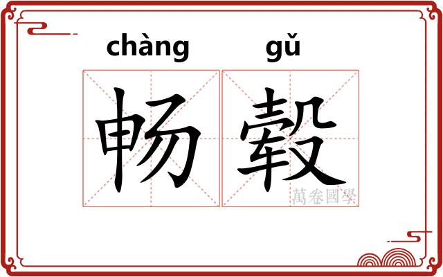 畅毂