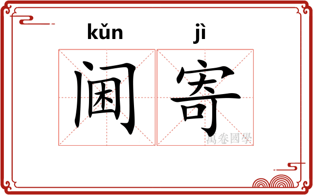 阃寄