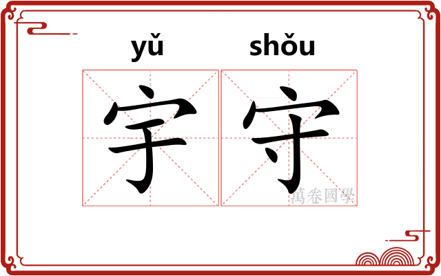 宇守 宇守