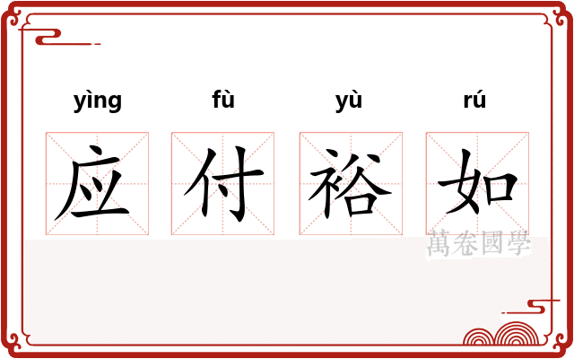 应付裕如 应付裕如