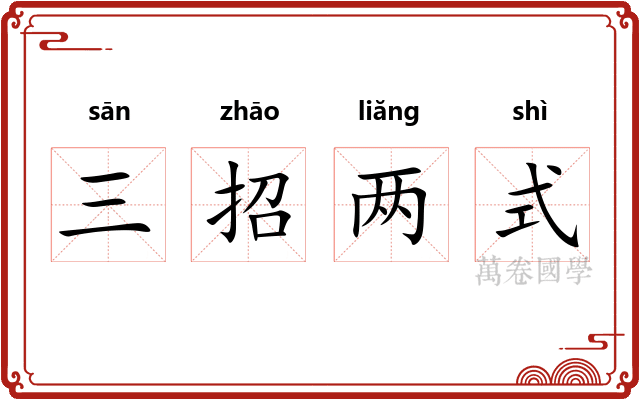 三招两式
