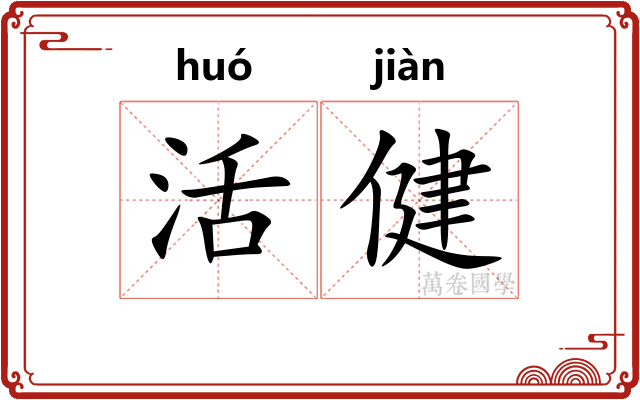 活健