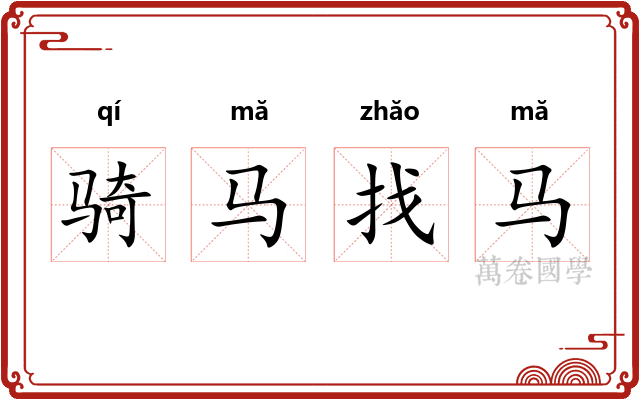 骑马找马