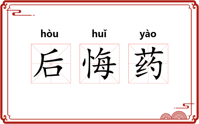 后悔药