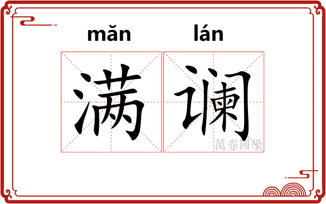 满谰
