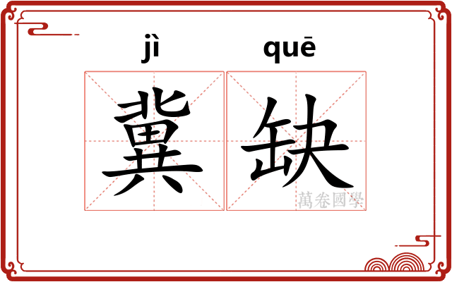 冀缺
