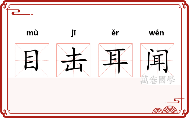 目击耳闻