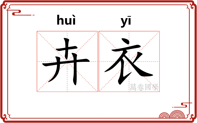 卉衣