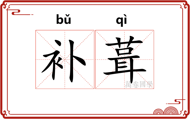补葺