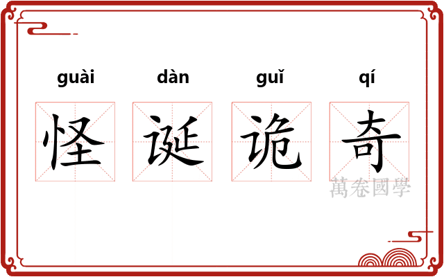 怪诞诡奇