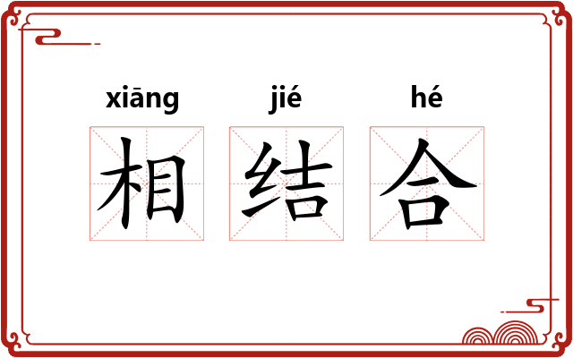 相结合