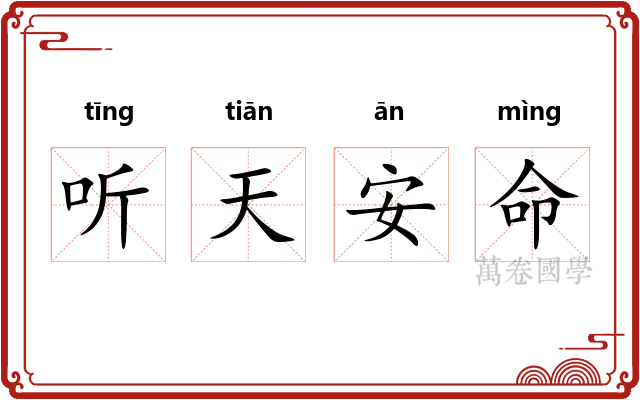 听天安命