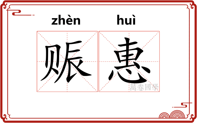 赈惠
