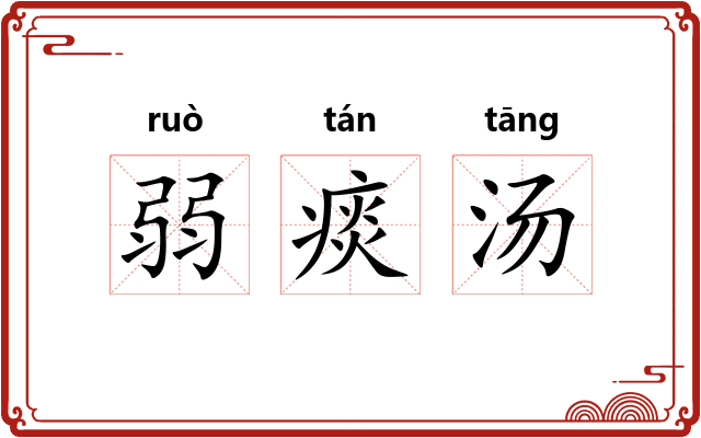 弱痰汤