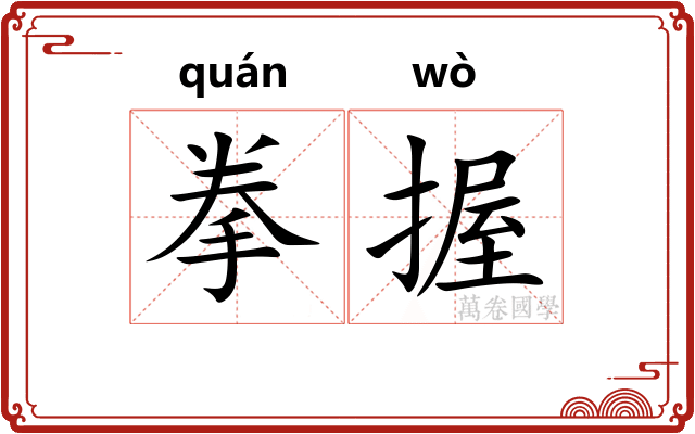 拳握