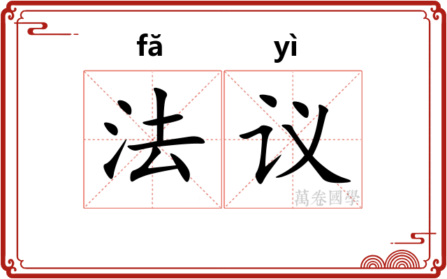 法议