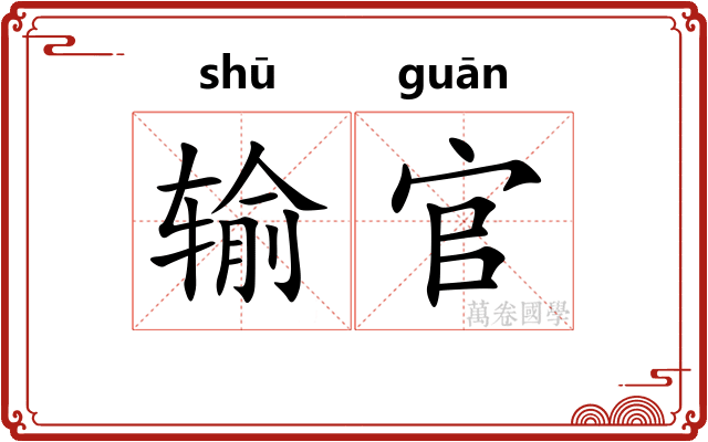 输官