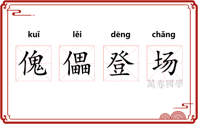 傀儡登场