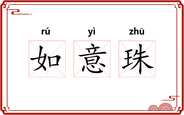 如意珠