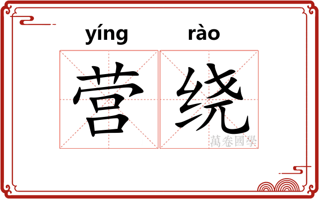 营绕
