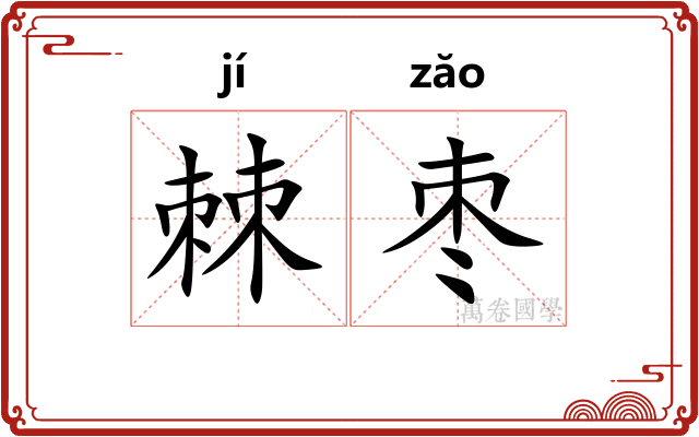 棘枣