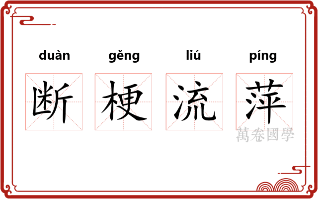 断梗流萍 断梗流萍