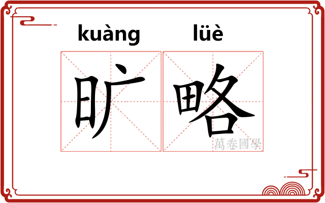 旷略